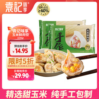 袁记味享 玉米鲜肉饺330g(15只)营养早餐手工速冻水饺抄手儿童馄饨袁记云饺