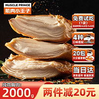 MUSCLE PRINCE 肌肉小王子 纯鸡胸肉2000g