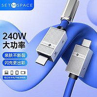 SETMSPACE 合金桌面 双Type-C数据线 240W 2m