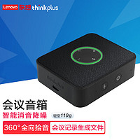 thinkplus 联想视频会议全向麦克风/免驱无线蓝牙/桌面扬声器音响(适用20平米以内会议室)3米拾音音箱MCP01黑