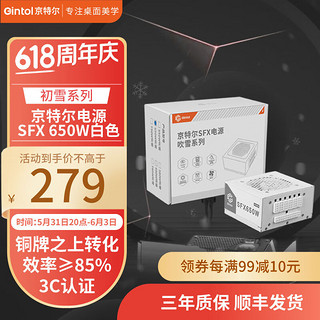 Gintol 京特尔 SFX初雪系列 全模组电脑电源650W 铜牌转化效率≥85%