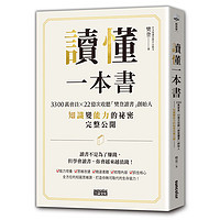 讀懂一本書：樊登讀書創始人知識變能力的祕密完整公開 港台原版 能力培養 思維改建 高效读书法