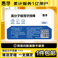 惠寻 牙线棒50支/盒  高分子细滑清洁牙缝 专效洁齿 便捷牙签 ZCD1