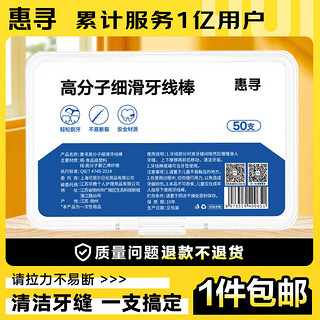 惠寻 牙线棒50支/盒  高分子细滑清洁牙缝 专效洁齿 便捷牙签 ZCD1