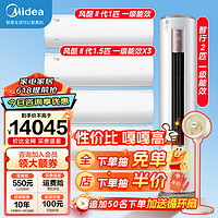 Midea 美的 空调套装柜挂新一级能效变频冷暖智能除菌大风量节能空调风酷系列+智行套装家用客厅大卧室 小四室一厅