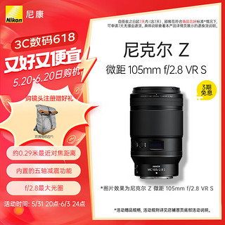 NIKKOR Z MC 105mm F2.8 VR S 标准定焦镜头 尼康Z卡口 62mm