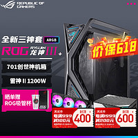 ROG 玩家国度 龙神三代240/360一体式CPU水冷散热器 ARGB灯效 华硕水冷 创世神机箱+龙神3 360ARGB+雷神1200W