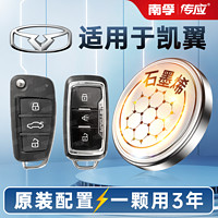 NANFU 南孚 传应凯翼汽车钥匙遥控器纽扣电池X3/X5/C3/C3R/V3/V7/E3/炫届