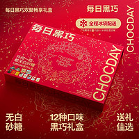 百億補貼：CHOCDAY 每日黑巧 歡聚暢享巧克力禮盒204g純正可可脂辦公室零食送女友禮物