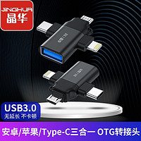 百亿补贴：JH 晶华 高速USB3.0转换器OTG三合一USB手机接U盘转换器手机通用