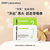 CNP 希恩派 去黑头鼻贴膜*1组 紧致毛孔温和去黑头