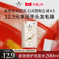 施华蔻 多效修护洗发水200ml 袋装（可用签到）