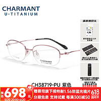 CHARMANT 夏蒙 眼镜优值钛系列商务眼镜近视女镜架女近视眼镜眼镜近视镜 CH38719-PU(紫色)