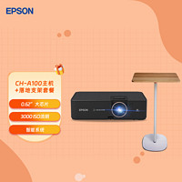 EPSON 爱普生 CH-A100 家庭影院智能投影机+投影仪支架落地托盘