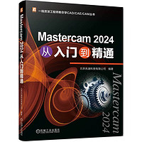 Mastercam 2024 从入门到精通 全本 全面掌握Mastercam数控加工