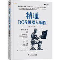 精通ROS机器人程 原书第3版