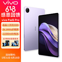 vivo Pad3 Pro 13英寸 蓝晶×天玑9300平板电脑 144Hz护眼屏 11500mAh电池 8+256GB 薄霞紫（皮套套装）