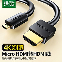UGREEN 绿联 Micro hdmi转hdmi线连接相机电脑笔记本小接口微型高清转接头