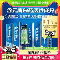 88VIP、今日必买：云南白药 牙膏 云南白药 牙膏囤货实惠装585g+2支牙刷口气清新亮白护龈官方正品