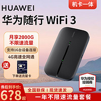 HUAWEI 华为 随行WiFi3 Pro年包4G+全网通随身wifi高速上网3000mAh大电池 E5576-855黑色