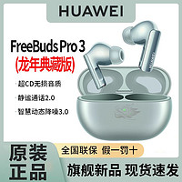 百亿补贴：HUAWEI 华为 FreeBuds Pro 3 龙年典藏版蓝牙耳机入耳式动态降噪