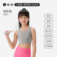 Q21【小闺蜜】少女内衣发育期文胸透气吸汗运动防震无痕发育背心 浅灰色 L