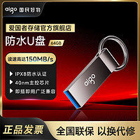 aigo 爱国者 防水u盘128G/64G优盘 USB3.2金属迷你办公U盘正品正版