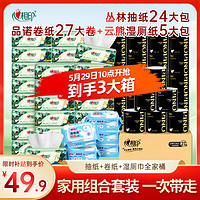 心相印 全家桶丛林抽纸100抽24包有芯卷纸150节27卷湿厕纸80抽5包