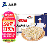飞天羊 羊肉胡萝卜水饺450g/袋(约27只) 清真速冻速食水饺速冻早餐