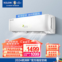 KELON 科龙 空调1匹1.5匹 单冷/冷暖挂机  新能效快速制冷 壁挂式