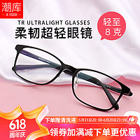 潮库 超轻钨钛塑钢近视眼镜+1.61防蓝光镜片（赠清洗液一瓶）