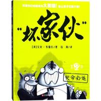 坏家伙系列：第2部.使命 达（漫画版）(澳)艾伦·布雷比(Aaron Blabey) ;司南   儿童文学 少儿 江苏凤凰少年儿童出版社