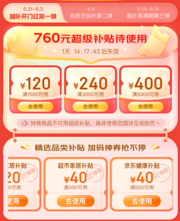 京东健康618年中放价,PLUS会员领专享超级补贴券, 可叠加每300减50跨店满减!