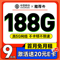 中国移动 推荐卡 首年9元月租（畅享5G+188G全国流量+首月免费用）激活赠20元E卡