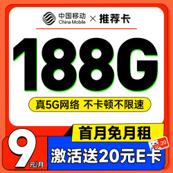 China Mobile 中国移动 推荐卡 首年9元月租（畅享5G+188G全国流量+首月免费用）激活赠20元E卡