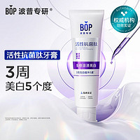 BOP 波普专研 活性抗菌肽牙膏抗菌斑牙结石去黄美白含氟生物溶渍亮白小样 20g