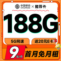 中国移动 推荐卡 首年9元月租（畅享5G+188G全国流量+首月免费用）激活赠20元E卡