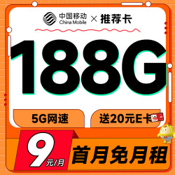 China Mobile 中国移动 推荐卡 首年9元月租（畅享5G+188G全国流量+首月免费用）激活赠20元E卡