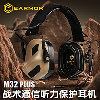 OPSMEN EARMOR耳魔M32 Plus拾音降噪战术耳机听力射击训练头戴式护耳罩