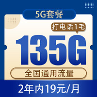中国电信 慕悦卡 2年19元/月135G 全国流量不限速
