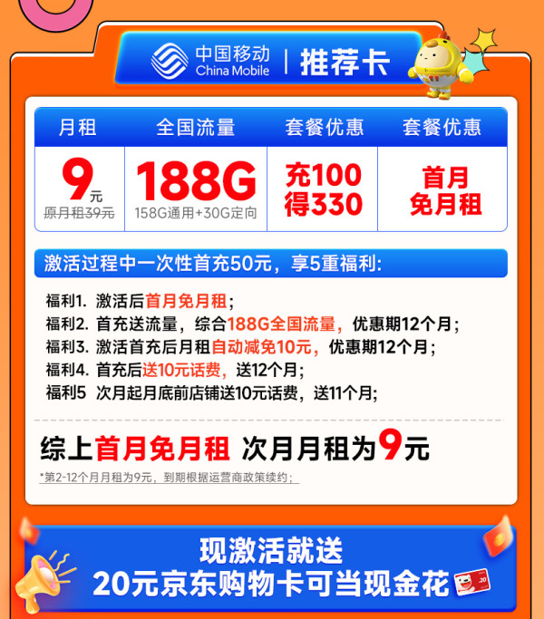 China Mobile 中国移动 推荐卡 首年9元月租(畅享5G+188G全国流量+首月免费用)激活赠20元E卡