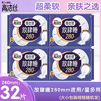 kotex 高洁丝 卫生巾放肆睡280mm夜用/量多日用32片姨妈巾