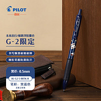 PILOT 百乐 G-2啫喱笔未来出行畅想系列 磁悬浮胶囊仓0.5 黑蓝/黑