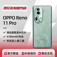 OPPO Reno11 Pro 新款5G双卡双待智能拍照oppo手机正品