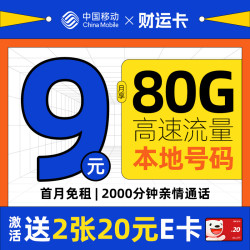 低费好用chinamobile中国移动财运卡半年9元月租本地号码80g流量2000