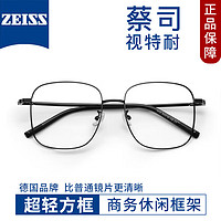 ZEISS 蔡司 视特耐1.61防蓝光镜片+多款镜架任选（附带原厂包装）