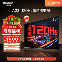 SKYWORTH 创维 电视55英寸 55A23 全通道120Hz高刷 4K平板液晶 护眼防蓝光电视机 55英寸