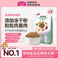 百亿补贴：Myfoodie 麦富迪 猫粮6kg营养森林鸡肉冻干粉全价高蛋白营养成幼猫通用粮