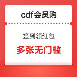 签到领红包！cdf会员购 最高全品类1000-60元红包