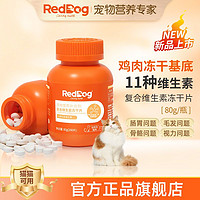 百亿补贴：RedDog 红狗 复合维生素冻干片猫多维宠物猫咪维B美毛补充营养200片